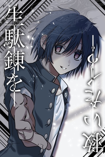 生駄錬を救いたイ？