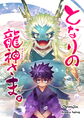 となりの龍神さま