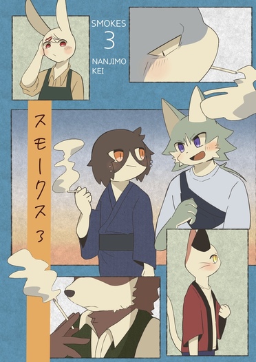 スモークス3