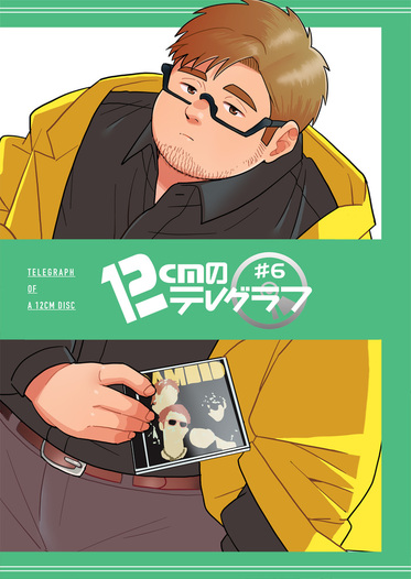 12cmのテレグラフ#6