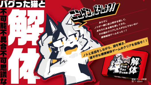 バグった猫と不可能不具合不可思議な解体