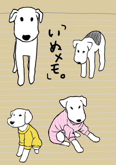 いぬメモ。