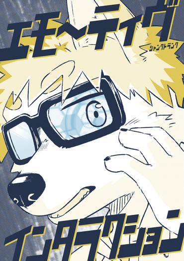 エモーティヴ・インタラクション