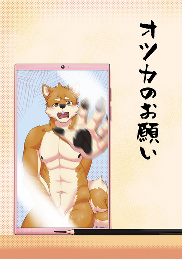 オツカのお願い