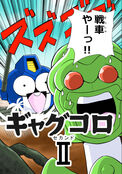 ギャグコロⅡ