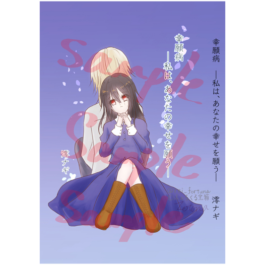 幸願病―私は、あなたの幸せを願う―