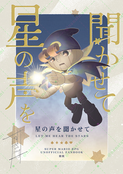 星の声を聞かせて