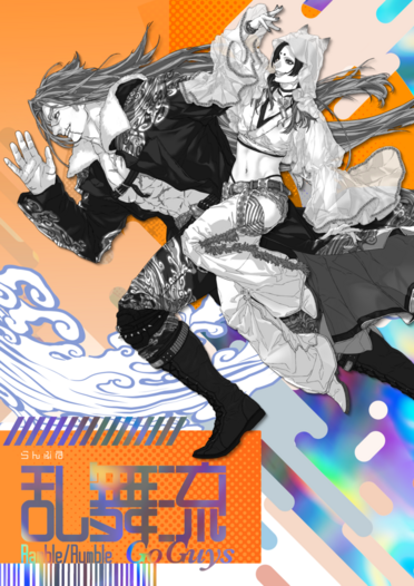 乱舞流 Ramble/Rumble Go Guys