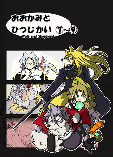 おおかみとひつじかい７～９巻 