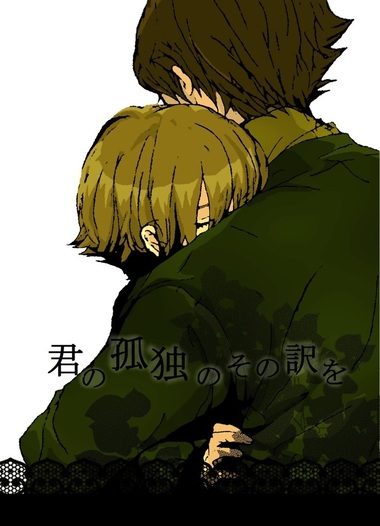 君の孤独のその訳を