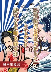 「江戸時代は性におおらか」というデマを思いっきり叩き潰す本