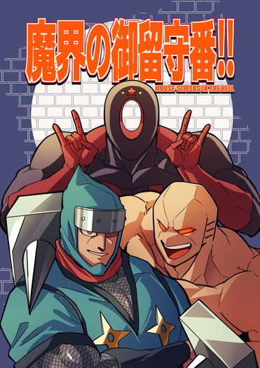 魔界の御留守番!!