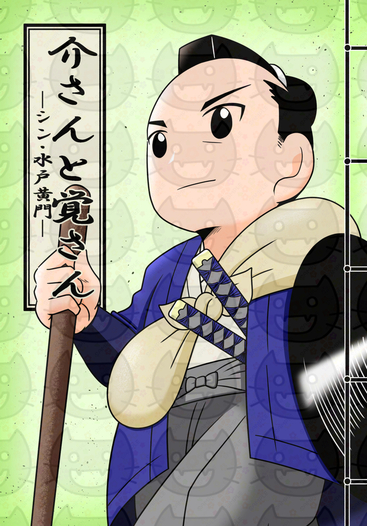 介さんと覚さん―シン・水戸黄門―