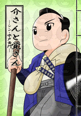 介さんと覚さん―シン・水戸黄門―