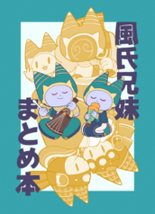 風氏兄妹　まとめ本