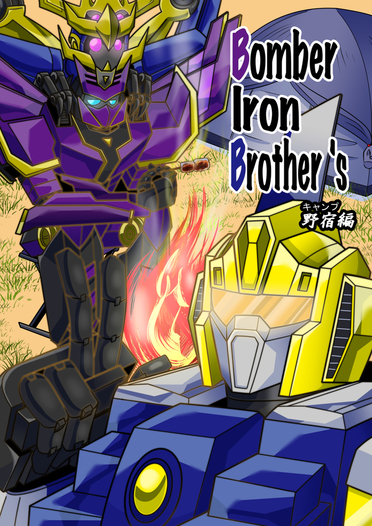 Bomber Iron Brother's野宿編