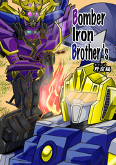 Bomber Iron Brother's野宿編