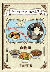 シャーロック・ホームズ食物語