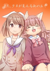 また、夕日の見えるあの丘で