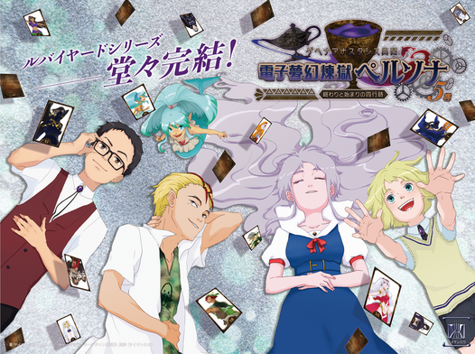 ゲヘナアナスタシス異聞　電子夢幻煉獄ペルソナ　終わりと始まりの四行詩　第五巻