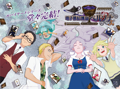 ゲヘナアナスタシス異聞　電子夢幻煉獄ペルソナ　終わりと始まりの四行詩　第五巻