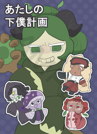 あたしの下僕計画