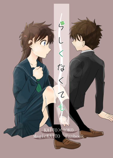 らしくなくても