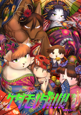 ケダモノダ!!!!!第3巻