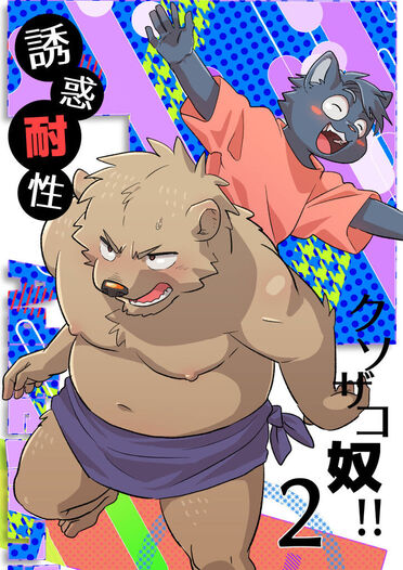 誘惑耐性クソザコ奴!! 　2