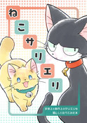 ねこサリエリ