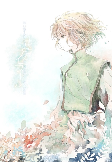 黄昏とプロフィール