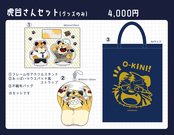 虎谷さんグッズセット（グッズのみ）