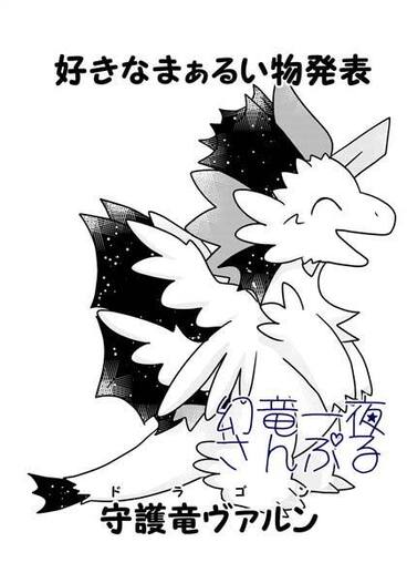 好きなまぁるい物発表ドラゴン（守護竜ヴァルン）