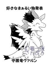 好きなまぁるい物発表ドラゴン（守護竜ヴァルン）