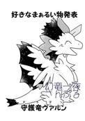 好きなまぁるい物発表ドラゴン（守護竜ヴァルン）