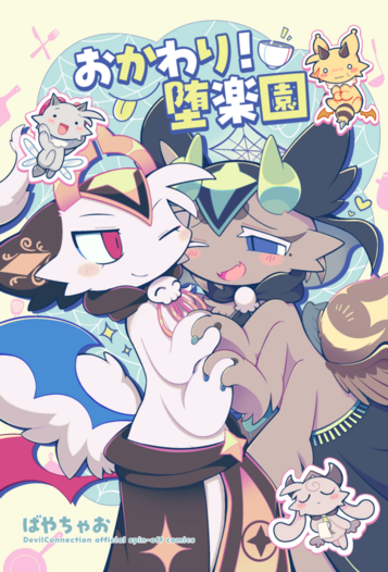 おかわり堕楽園