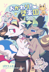 おかわり堕楽園