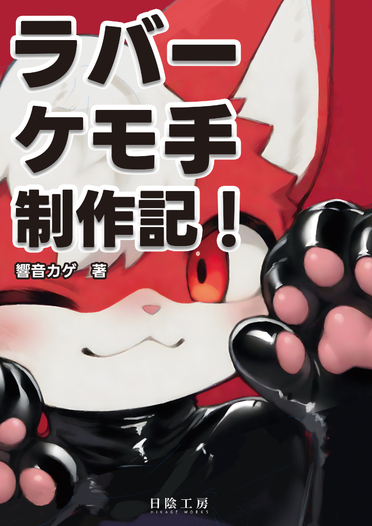 ラバーケモ手制作記！
