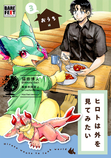 ヒロトは外を見てみたい・３ -おうち編-