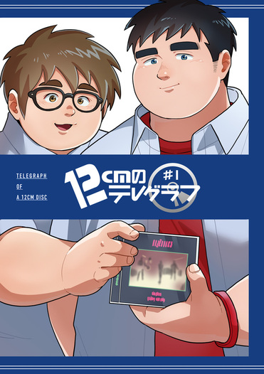 12cmのテレグラフ#1（新版）