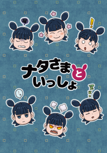 ナタ様といっしょ