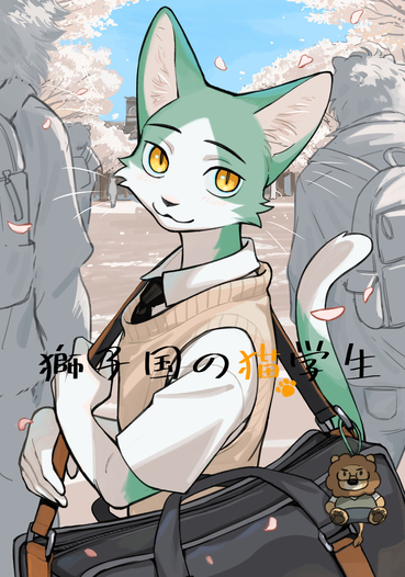 獅子国の猫学生