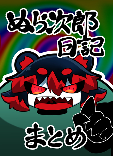 ぬら次郎日記まとめ