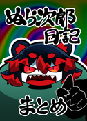 ぬら次郎日記まとめ