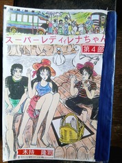 スーパーレディレナちゃん第４部