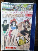 スーパーレディレナちゃん第４部