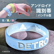 アンドロイド識別帯：バングル型・黄(yellow)