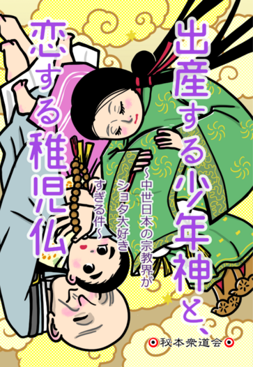 出産する少年神と恋する稚児仏