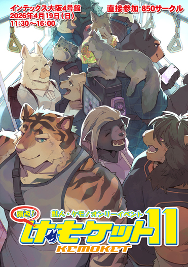 【開催済みイベント】関西けもケット11カタログ