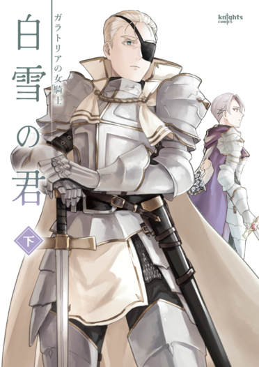 白雪の君（下）